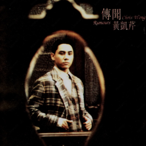黄凯芹1992 – 传闻[飞图][WAV+CUE]