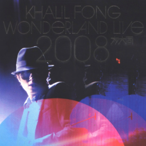 方大同2008 – WONDERLAND LIVE 未来演唱会 2008[华纳][WAV+CUE]