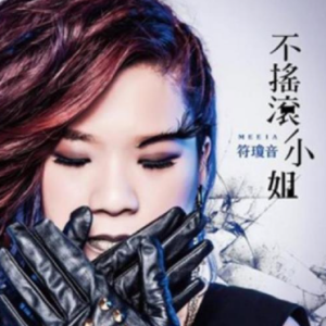 符琼音2012 – 不摇滚小姐[擎天娱乐][FLAC分轨]