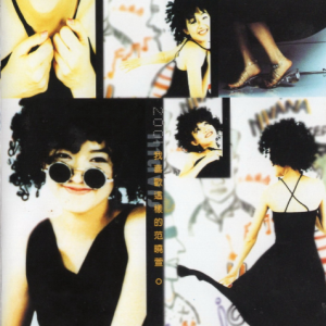 范晓萱2001 – 星星精选 2CD[福茂][WAV+CUE]