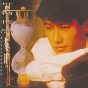 黎明2017 – 环球经典礼赞ⅠCD2 堆积情感[环球][WAV+CUE]