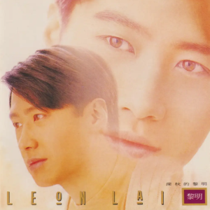 黎明2017 – 环球经典礼赞ⅠCD3 深秋的黎明[环球][WAV+CUE]