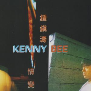 钟镇涛2018 – 环球经典礼赞Ⅳ CD1 情变[环球][WAV+CUE]