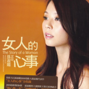 孙淑媚.2009 – 女人的心事[华特][WAV+CUE]