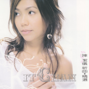 陈洁仪.2003 – UNDERSTAND 新曲+精选[新艺宝][WAV+CUE]