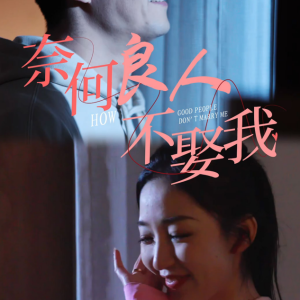 奈何良人不娶我（78集）