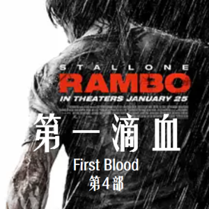 第一滴血4 Rambo (2008)