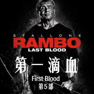 第一滴血5：最后的血 Rambo: Last Blood (2019)