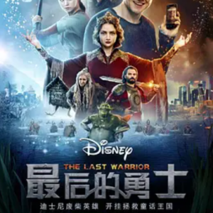 最后的勇士 Последний богатырь (2017)