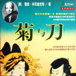 菊与刀[鲁思·本尼迪克特][角田安正译][日英版本][多格式]