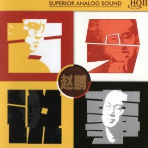 赵鹏 – 古今说事HQII头版限量版[WAV+CUE]