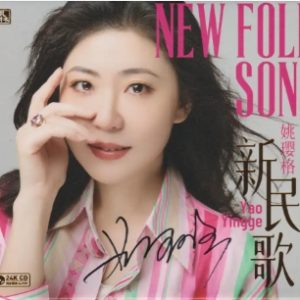 姚璎格《新民歌》签名头版限量编号24K金碟[WAV+CUE]