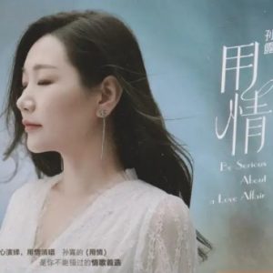 孙露《用情》限量1：1母盘直刻[WAV+CUE]