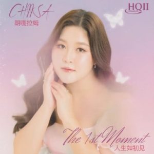 朗嘎拉姆《人生如初见HQ》头版限量编号[WAV+CUE]