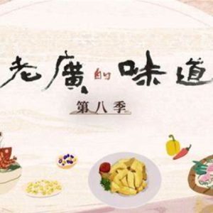 老广的味道[广东卫视纪录片][国语中字][第8季 全6集][720P高清]