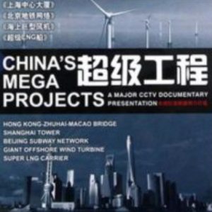 超级工程[第一季 全5集][720P高清]