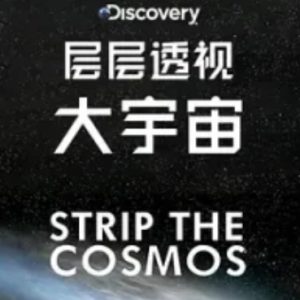 层层透视大宇宙 Strip The Cosmos 2014年[Discovery][第1季全6集][英语双语字幕][1080P]