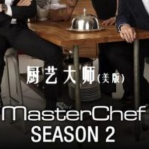 厨艺大师/厨神当道(美版) [第二季共20集]][英语中字][1080P高清]