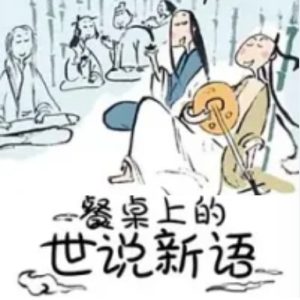 餐桌上的世说新语[第1季 全12集][1080P]