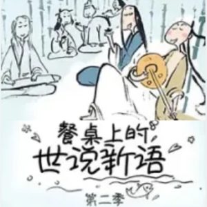 餐桌上的世说新语[第2季 全12集][1080P]