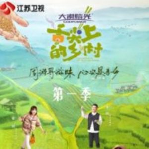 舌尖上的乡村[第一季 全11集][国语配音中文字幕][1080P]