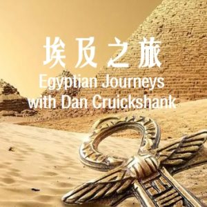 埃及之旅 2005年 [全6集][BBC][原声配音中英双字][720P高清]