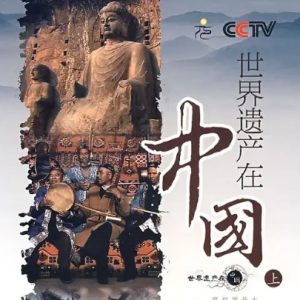 世界遗产在中国[全38集][国语中字][1080P超清]
