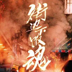 街边下饭魂[第一季共5集][国语中字][4K高清]