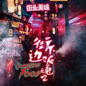 万物滋养[第二季全5集][国语中字][1080P]