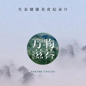 万物滋养[第一季全6集][国语中字][1080P]