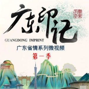 广东印记[第一季共23集][省情纪录片][国语中字][1080P]