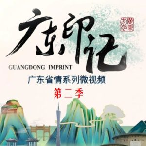 广东印记[第二季共40集][省情纪录片][国语中字][1080P]