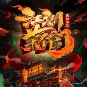 江湖菜馆 2022[第三季全6集][国语配音中文字幕][4K高清]