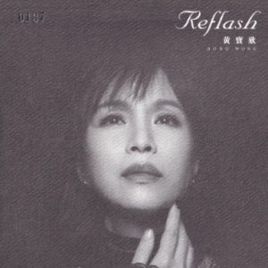 黄宝欣2022 – Reflash[新世纪][WAV+CUE]