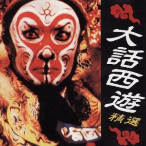 黄宝欣1993 – 大话西游精选[香港首版][WAV+CUE]