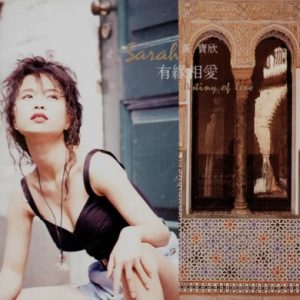 黄宝欣1992 – 有缘相爱[飞图][WAV+CUE]