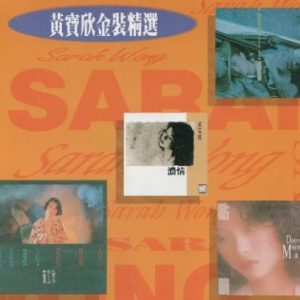 黄宝欣1992 – 黄宝欣金装精选 2CD[HOMERUN][WAV+CUE]