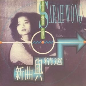 黄宝欣1991 – 新曲与精选[HOMERUN][WAV+CUE]