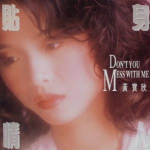 黄宝欣1990 – 贴身情人[银星唱片][WAV+CUE]