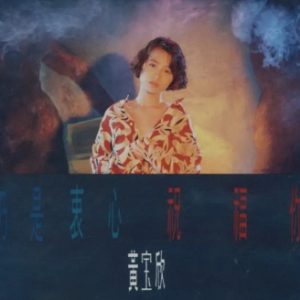 黄宝欣1989 – 仍是衷心祝福你[T113 – 01银圈首版][WAV+CUE]