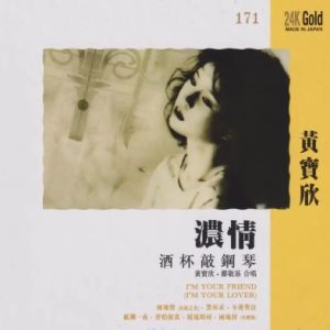 黄宝欣 《 浓情 24K金碟限量首版》 2021 [正版CD原抓WAV+CUE]