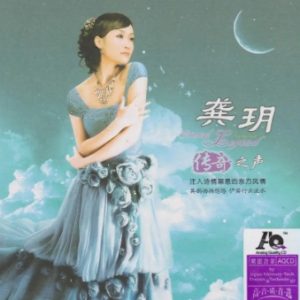 龚玥《传奇之声》紫银合金AQCD[WAV+CUE]