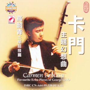 高韶青1999 -《卡门主题幻想曲.二胡超技篇》[WAV+CUE]