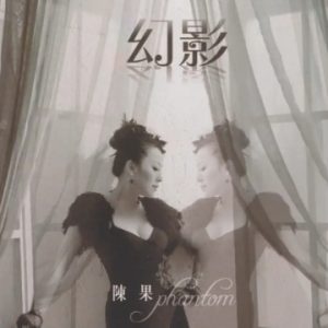 陈果《幻影》DSD[WAV+CUE]