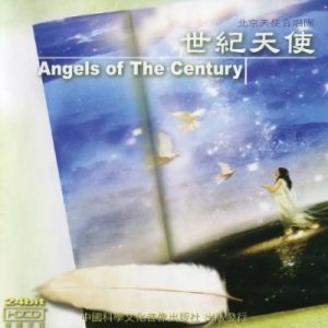 北京天使合唱团2002 -《世纪天使》首版[WAV+CUE]