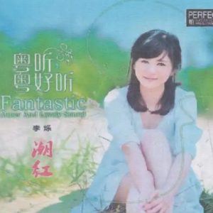 柏菲·李烁《潮红》限量开盘母带ORMCD[WAV+CUE]
