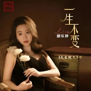 杨乐婷《天长地久Ⅲ·一生不变 HQCDII》头版限量编号[WAV+CUE]