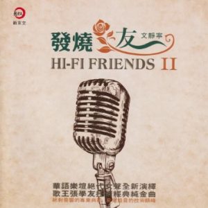 文静宁《HIFI发烧友Ⅱ》纯银CD[WAV+CUE]