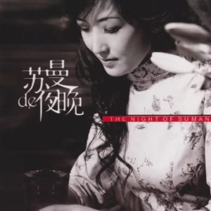 苏曼2024《苏曼的夜晚 HQⅡ》头版限量编号[WAV+CUE]