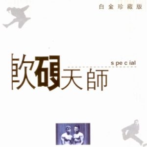 软硬天师2000 – 白金珍藏版[SONY][WAV+CUE]